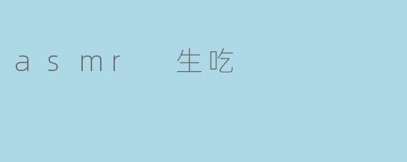 探索ASMR生吃的神秘世界